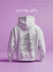 هودي أبيض (Oversized) - سأكون يومًا ما أريد