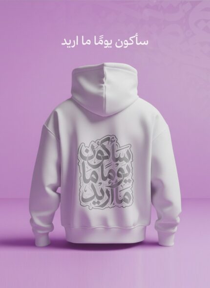 هودي أبيض (Oversized) - سأكون يومًا ما أريد