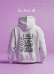 هودي أبيض (Oversized) - لكل شدة مدة