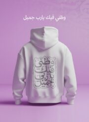 هودي أبيض (Oversized) - وظني فيك يارب جميل - Image 3