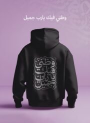 هودي أسود (Oversized) - "وظني فيك يا رب جميل"