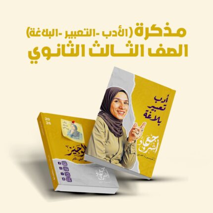 مذكرة دكتورة العربي في - البلاغة، الأدب، والتعبير - الصف الثالث الثانوي