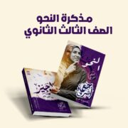 مذكرة دكتورة العربي في النحو - الصف الثالث الثانوي