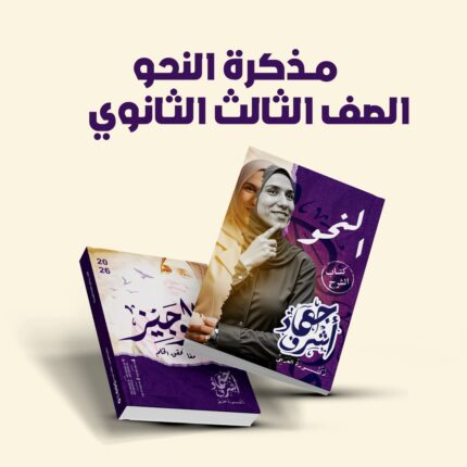 مذكرة دكتورة العربي في النحو - الصف الثالث الثانوي