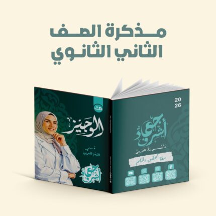 مذكرة دكتورة العربي في اللغة العربية - الصف الثاني الثانوي - الترم الأول