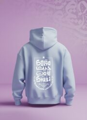 هودي بيبي بلو - "مقامك حيث أقمت نفسك"