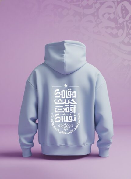 هودي بيبي بلو - "مقامك حيث أقمت نفسك"