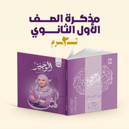 مذكرة دكتورة العربي في اللغة العربية - الصف الاول الثانوي - الترم الثانى