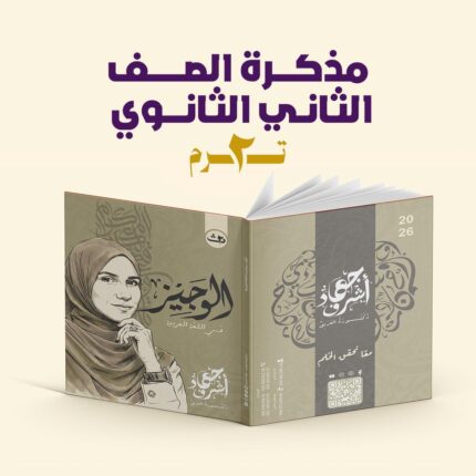 مذكرة دكتورة العربي في اللغة العربية - الصف الثاني الثانوي - الترم الثانى