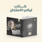 كتاب ليالى الامتحان